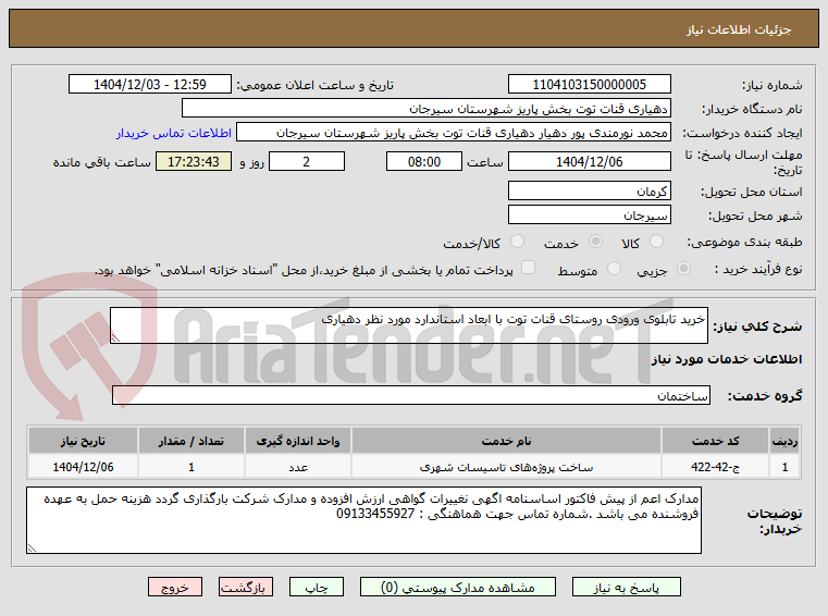 تصویر کوچک آگهی خرید تابلوی ورودی روستای قنات توت با ابعاد استاندارد مورد نظر دهیاری