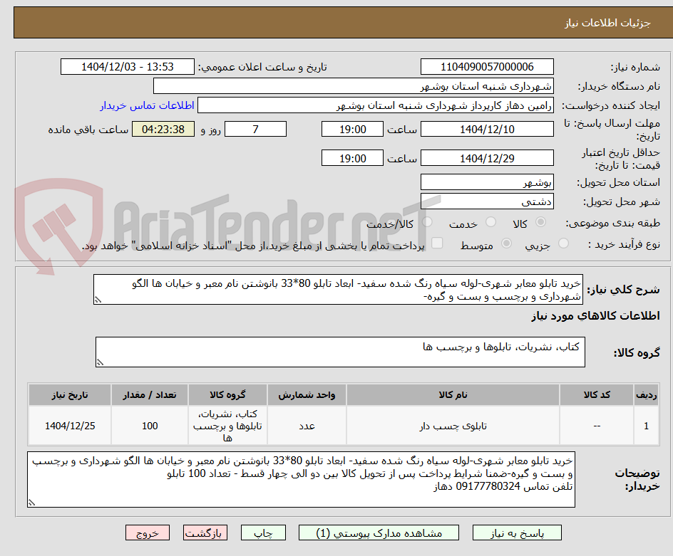 تصویر کوچک آگهی خرید تابلو معابر شهری-لوله سیاه رنگ شده سفید- ابعاد تابلو 80*33 بانوشتن نام معبر و خیابان ها الگو شهرداری و برچسپ و بست و گیره-