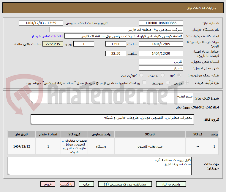 تصویر کوچک آگهی منبع تغذیه