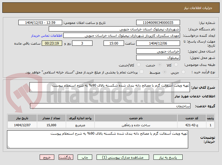 تصویر کوچک آگهی تهیه وپخت آسفالت گرم با مصالح دانه بندی شده شکسته بالای 90% به شرح استعلام پیوست