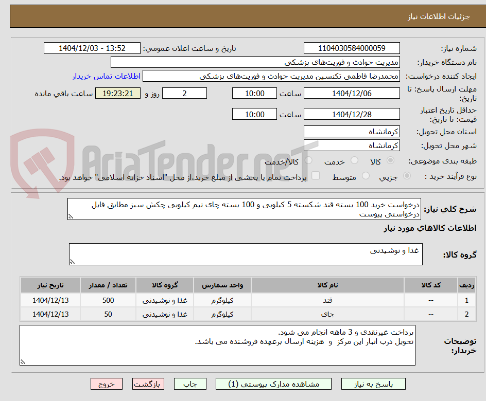 تصویر کوچک آگهی درخواست خرید 100 بسته قند شکسته 5 کیلویی و 100 بسته چای نیم کیلویی چکش سبز مطابق فایل درخواستی پیوست