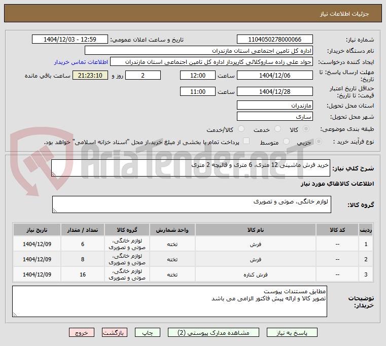 تصویر کوچک آگهی خرید فرش ماشینی 12 متری، 6 متری و قالیچه 2 متری 