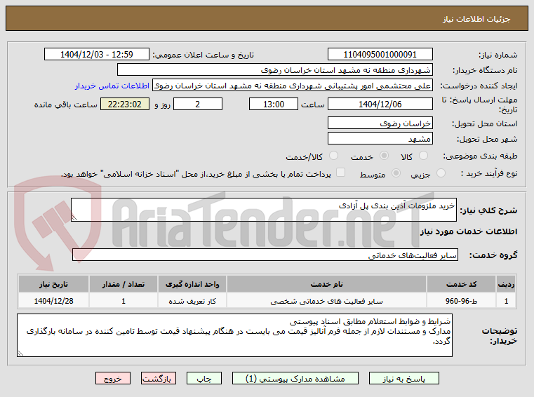 تصویر کوچک آگهی خرید ملزومات آذین بندی پل آزادی