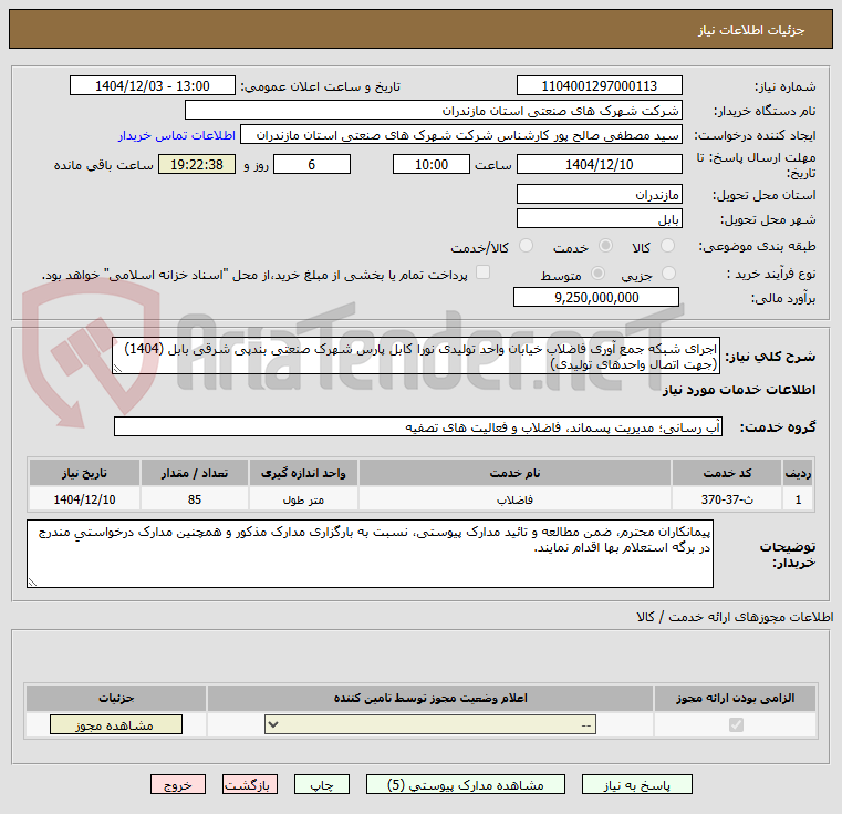 تصویر کوچک آگهی اجرای شبکه جمع آوری فاضلاب خیابان واحد تولیدی نورا کابل پارس شهرک صنعتی بندپی شرقی بابل (1404) (جهت اتصال واحدهای تولیدی)
