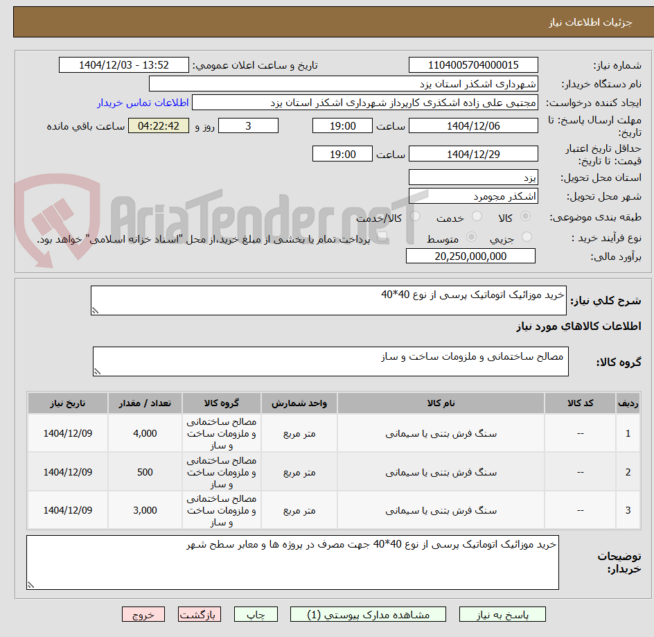 تصویر کوچک آگهی خرید موزائیک اتوماتیک پرسی از نوع 40*40