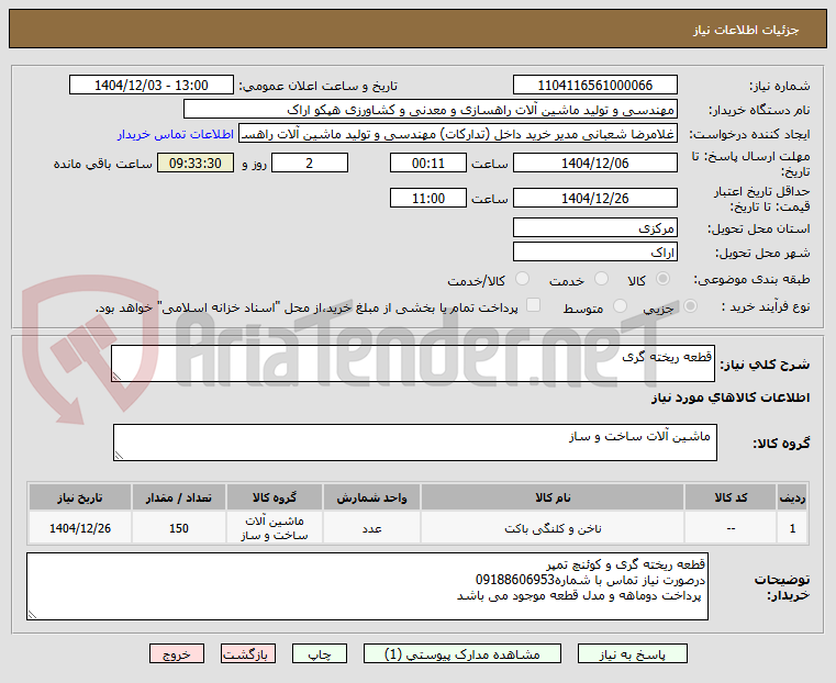 تصویر کوچک آگهی قطعه ریخته گری