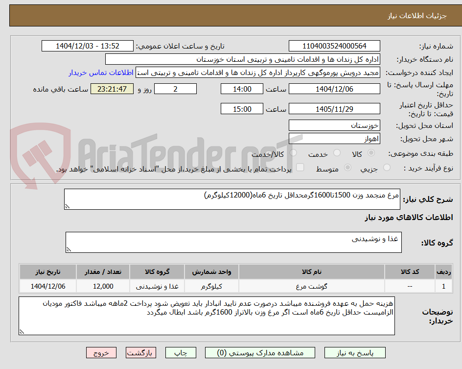 تصویر کوچک آگهی مرغ منجمد وزن 1500تا1600گرمحداقل تاریخ 6ماه(12000کیلوگرم)