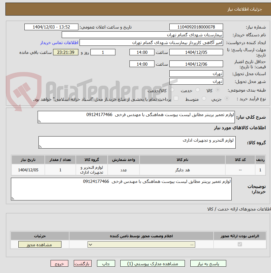 تصویر کوچک آگهی لوازم تعمیر پرینتر مطابق لیست پیوست هماهنگی با مهندس فرخی 09124177466