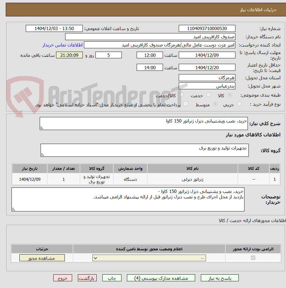 تصویر کوچک آگهی خرید، نصب وپشتیبانی دیزل ژنراتور 150 کاوا