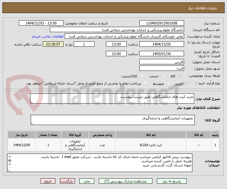 تصویر کوچک آگهی خربد کیت های ازمایشگاهی طبق لیست پیوست.
