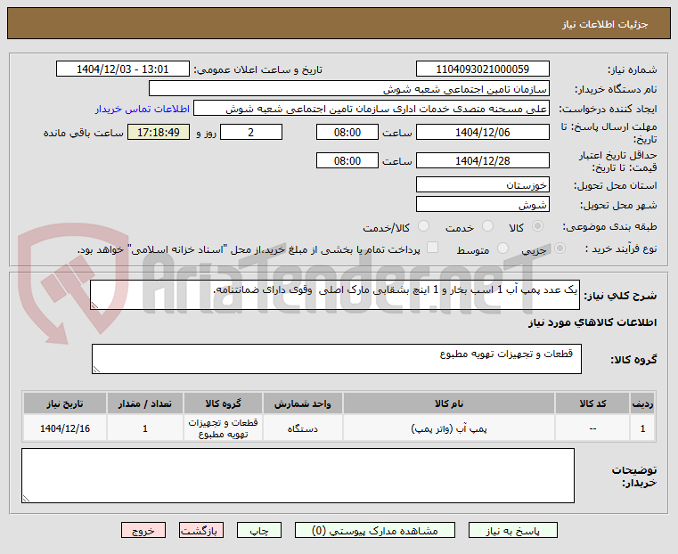 تصویر کوچک آگهی یک عدد پمپ آب 1 اسب بخار و 1 اینچ بشقابی مارک اصلی وقوی دارای ضمانتنامه.