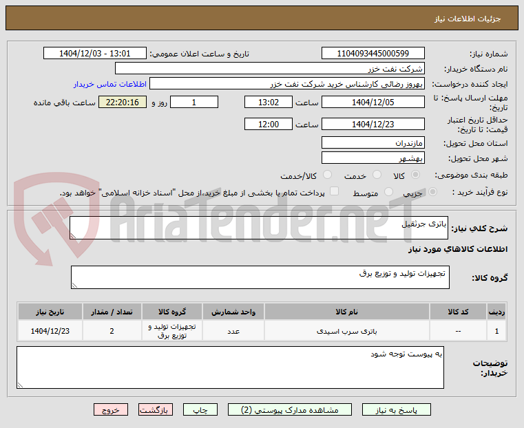 تصویر کوچک آگهی باتری جرثقیل