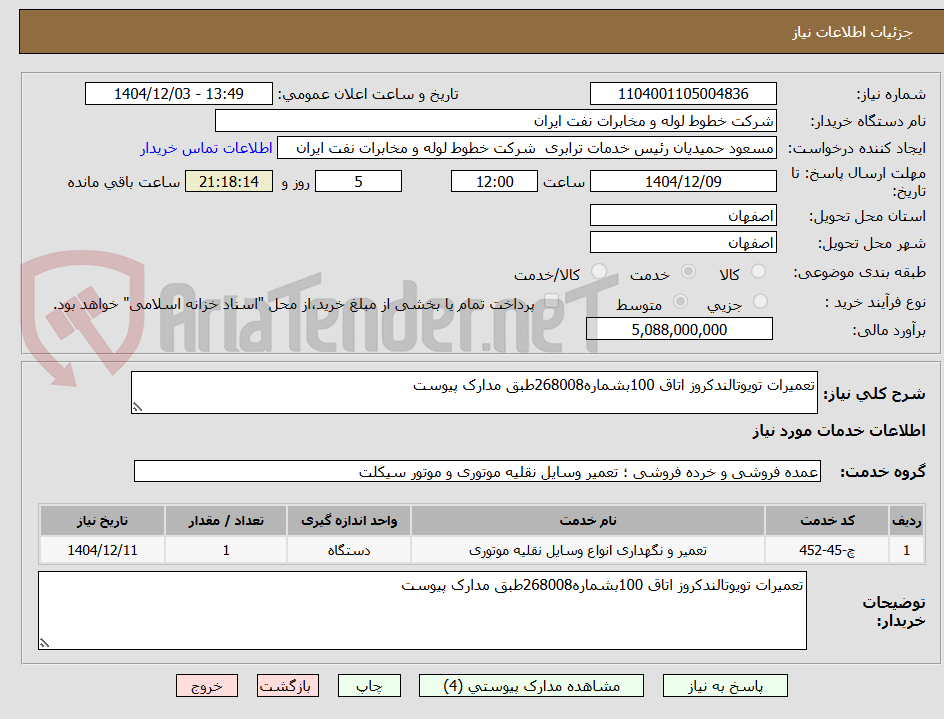 تصویر کوچک آگهی تعمیرات تویوتالندکروز اتاق 100بشماره268008طبق مدارک پیوست