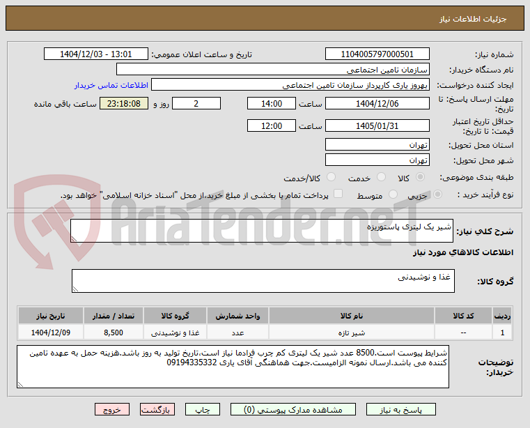 تصویر کوچک آگهی شیر یک لیتری پاستوریزه