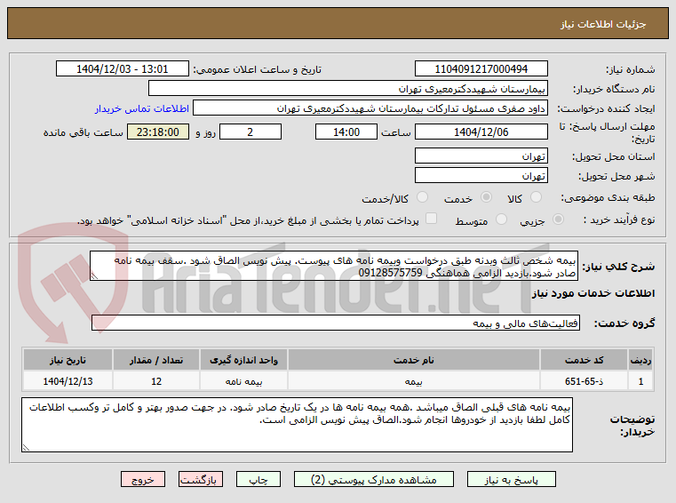 تصویر کوچک آگهی بیمه شخص ثالث وبدنه طبق درخواست وبیمه نامه های پیوست. پیش نویس الصاق شود .سقف بیمه نامه صادر شود.بازدید الزامی هماهنگی 09128575759