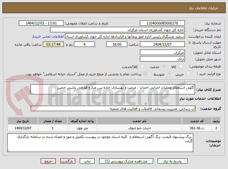 تصویر کوچک آگهی آگهی استعلام عملیات اجرایی احداث ، مرمت و بهسازی جاده بین مزارع قورچی باشی خمین