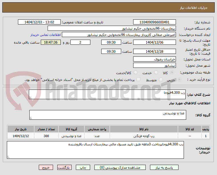 تصویر کوچک آگهی رب 4.300فیوجا