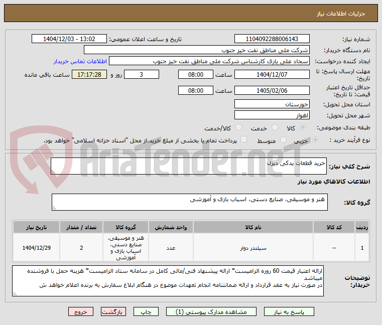 تصویر کوچک آگهی خرید قطعات یدکی دیزل