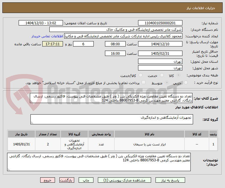 تصویر کوچک آگهی تعداد دو دستگاه تعیین مقاومت ویژه الکتریکی بتن ( ونر ) طبق مشخصات فنی پیوست، فاکتور رسمی، ارسال رایگان، گارانتی معتبر،مهندس کرمی 8-88007953 داخلی 124