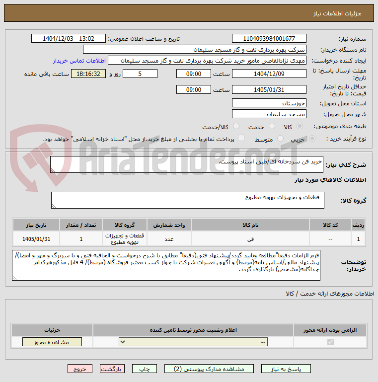 تصویر کوچک آگهی خرید فن سردخانه ای/طبق اسناد پیوست.