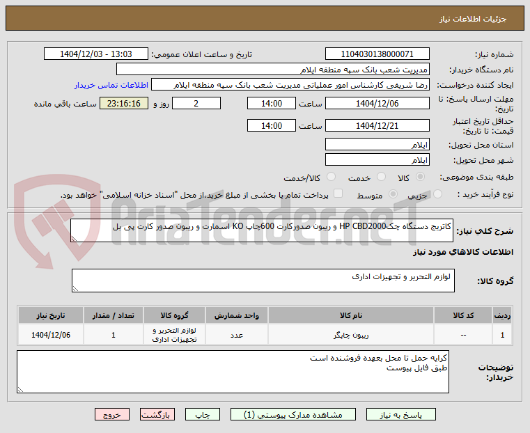 تصویر کوچک آگهی کاتریج دستگاه چکHP CBD2000 و ریبون صدورکارت 600چاپ KO اسمارت و ریبون صدور کارت پی بل