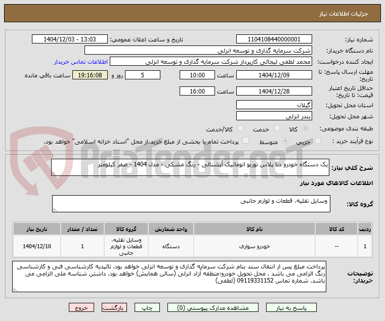 تصویر کوچک آگهی یک دستگاه خودرو دنا پلاس توربو اتوماتیک آپشنالی - رنگ مشکی - مدل 1404 - صفر کیلومتر