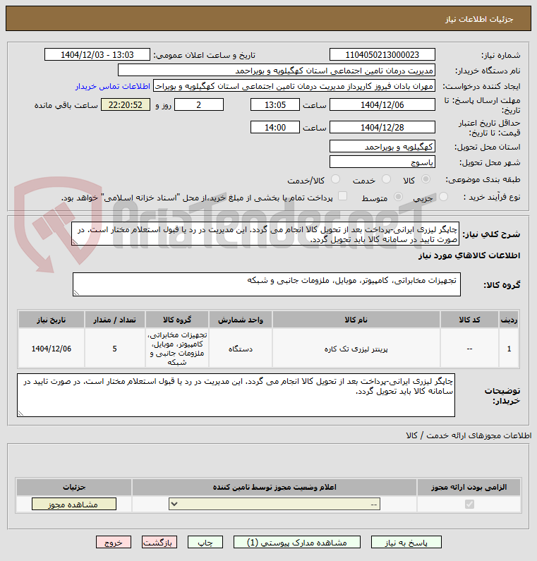 تصویر کوچک آگهی چاپگر لیزری ایرانی-پرداخت بعد از تحویل کالا انجام می گردد. این مدیریت در رد یا قبول استعلام مختار است. در صورت تایید در سامانه کالا باید تحویل گردد.