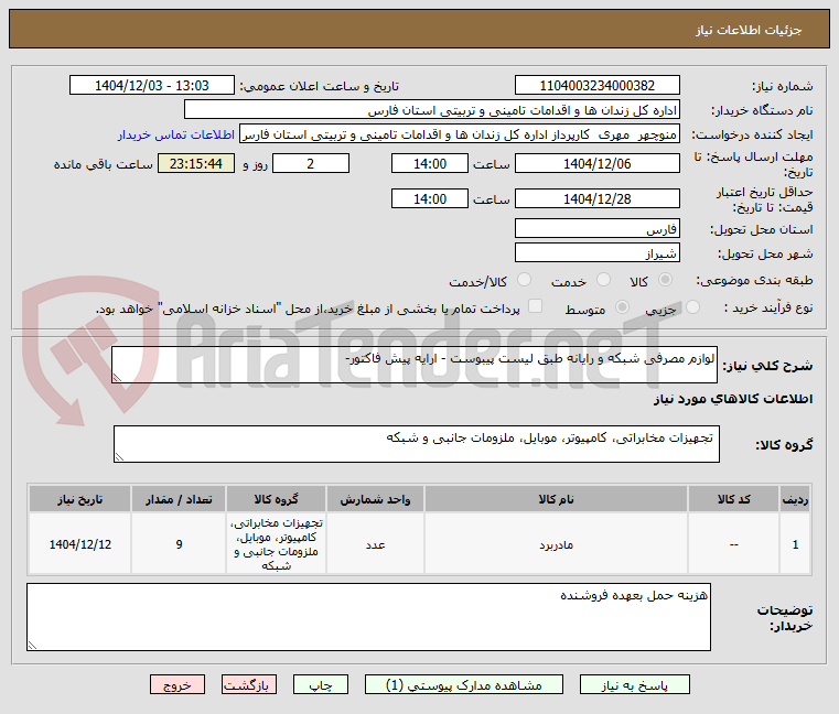 تصویر کوچک آگهی لوازم مصرفی شبکه و رایانه طبق لیست پیبوست - ارایه پیش فاکتور- 