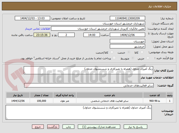 تصویر کوچک آگهی رنگ آمیزی جداول (همراه با تمیزکاری و شستشوی جداول)