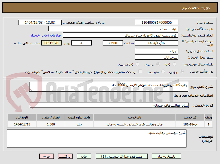 تصویر کوچک آگهی چاپ کتاب روش_های ساده آموزش فارسی 1000 جلد