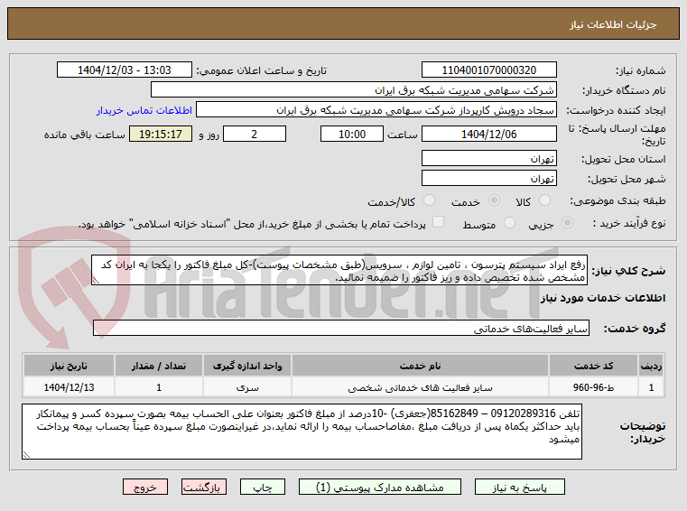 تصویر کوچک آگهی رفع ایراد سیستم پترسون ، تامین لوازم ، سرویس(طبق مشخصات پیوست)-کل مبلغ فاکتور را یکجا به ایران کد مشخص شده تخصیص داده و ریز فاکتور را ضمیمه نمائید.