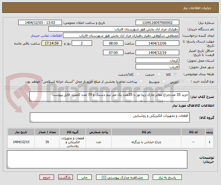 تصویر کوچک آگهی خرید 35 عددچراغ معابر مارک زیبا نور با 35عدد یک متر نیم دستک و 70 عدد کلمپ فایل پیوست