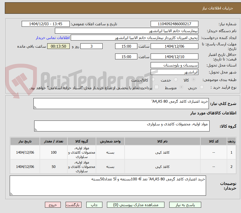 تصویر کوچک آگهی خرید اعتباری کاغذ گرمی A4,A5 80'