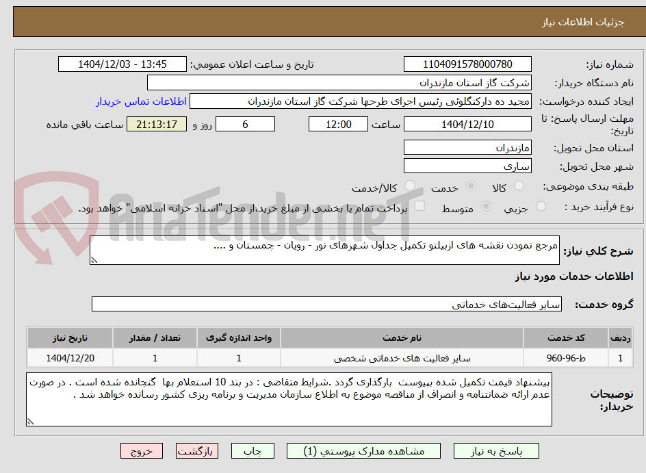 تصویر کوچک آگهی مرجع نمودن نقشه های ازبیلتو تکمیل جداول شهرهای نور - رویان - چمستان و ....