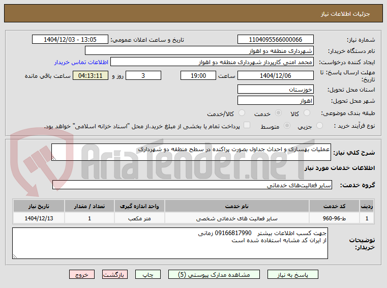 تصویر کوچک آگهی عملیات بهسازی و احداث جداول بصورت پراکنده در سطح منطقه دو شهرداری