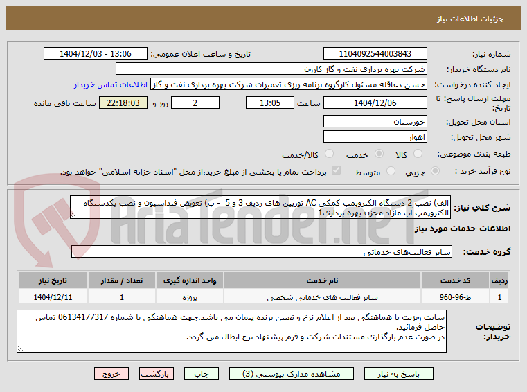 تصویر کوچک آگهی الف) نصب 2 دستگاه الکتروپمپ کمکی AC توربین های ردیف 3 و 5  - ب) تعویض فنداسیون و نصب یکدستگاه الکتروپمپ آب مازاد مخزن بهره برداری1