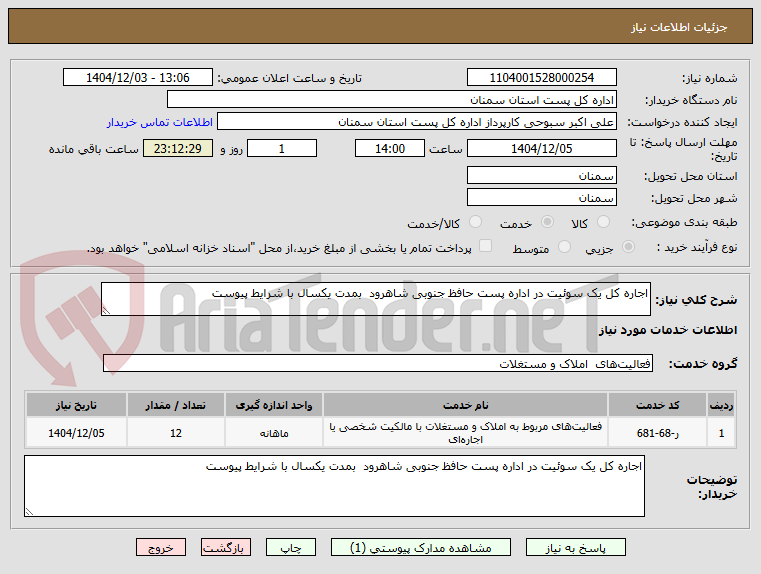 تصویر کوچک آگهی اجاره کل یک سوئیت در اداره پست حافظ جنوبی شاهرود  بمدت یکسال با شرایط پیوست