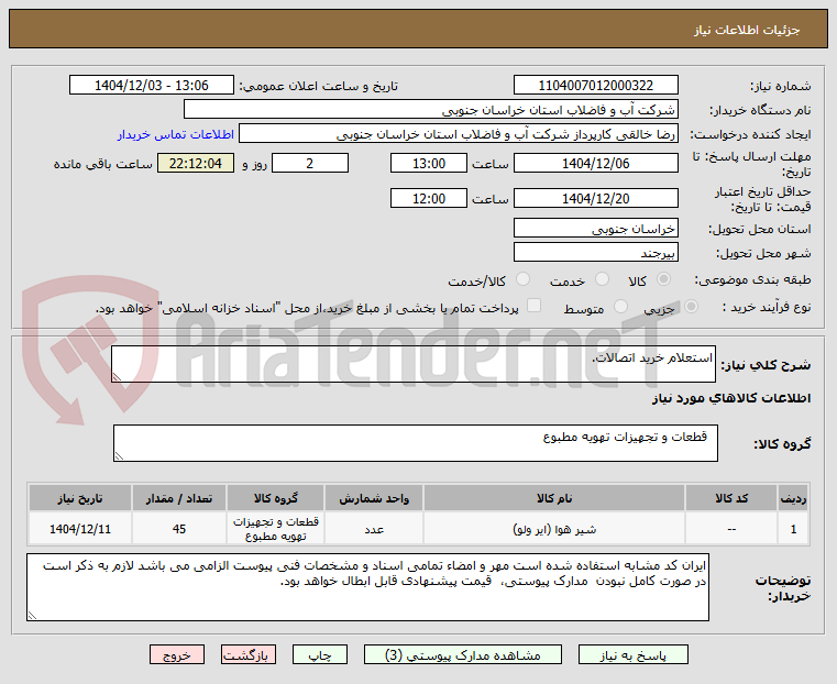 تصویر کوچک آگهی استعلام خرید اتصالات.