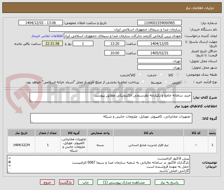 تصویر کوچک آگهی خرید سامانه جامع و یکپارچه نظرسنجی الکترونیکی مطابق پیوست