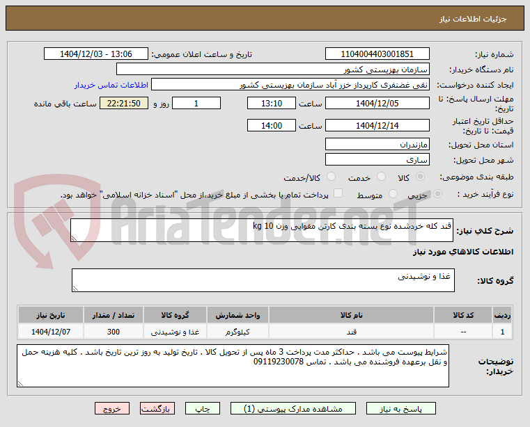 تصویر کوچک آگهی قند کله خردشده نوع بسته بندی کارتن مقوایی وزن 10 kg