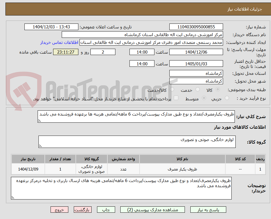 تصویر کوچک آگهی ظروف یکبارمصرف/تعداد و نوع طبق مدارک پیوست/پرداخت 6 ماهه/تمامی هزینه ها برعهده فروشنده می باشد