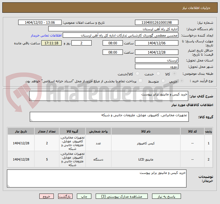 تصویر کوچک آگهی خرید کیس و مانیتور برابر پیوست