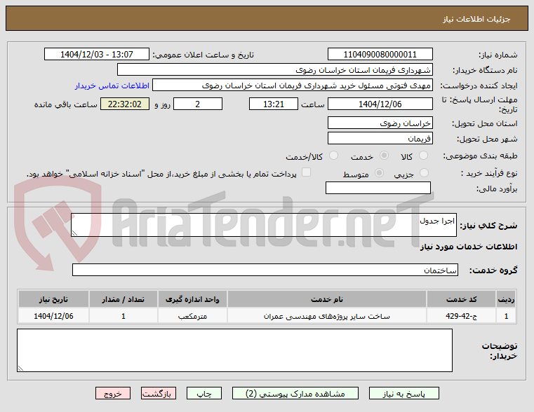تصویر کوچک آگهی اجرا جدول
