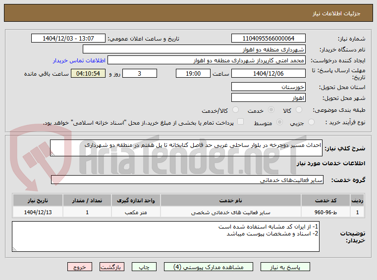 تصویر کوچک آگهی احداث مسیر دوچرخه در بلوار ساحلی غربی حد فاصل کتابخانه تا پل هفتم در منطقه دو شهرداری 