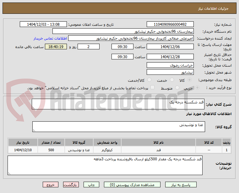 تصویر کوچک آگهی قند شکسته درجه یک