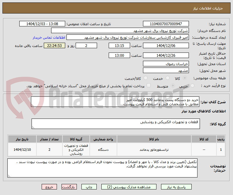 تصویر کوچک آگهی خرید دو دستگاه پست پدمانتد 500 کیلوولت آمپر 
مطابق با مشخصات فنی و استعلام قیمت پیوست