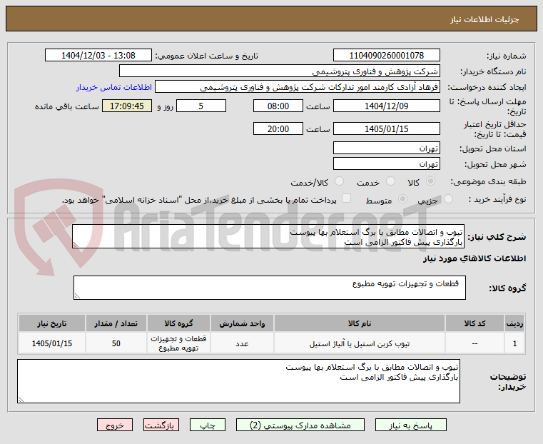 تصویر کوچک آگهی تیوب و اتصالات مطابق با برگ استعلام بها پیوست
بارگذاری پیش فاکتور الزامی است