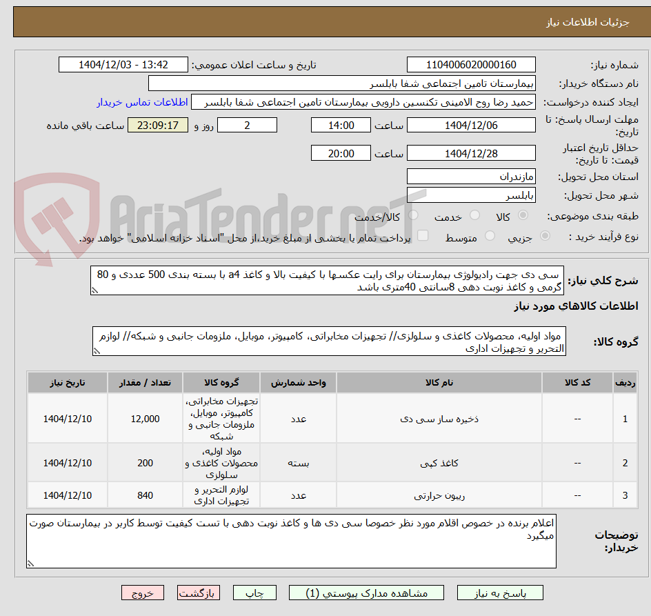 تصویر کوچک آگهی  سی دی جهت رادیولوژی بیمارستان برای رایت عکسها با کیفیت بالا و کاغذ a4 با بسته بندی 500 عددی و 80 گرمی و کاغذ نوبت دهی 8سانتی 40متری باشد	