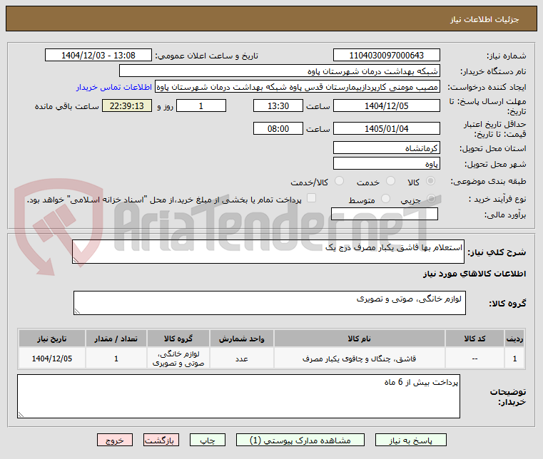 تصویر کوچک آگهی استعلام بها قاشق یکبار مصرف درج یک