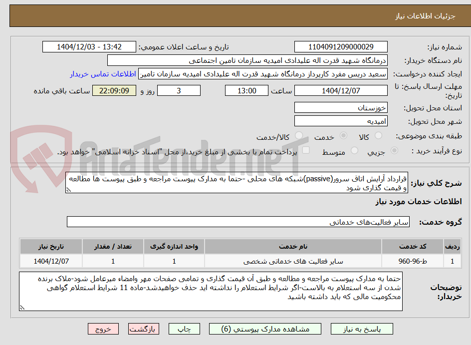 تصویر کوچک آگهی قرارداد آرایش اتاق سرور(passive)شبکه های محلی -حتما به مدارک پیوست مراجعه و طبق پیوست ها مطالعه و قیمت گذاری شود